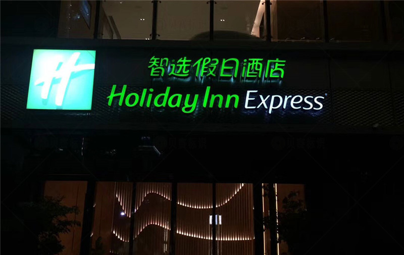 泰禾智選假日酒店 泰禾智選假日酒店