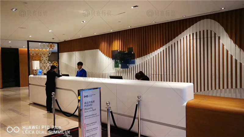 智選假日酒店前臺標識 智選假日酒店前臺標識