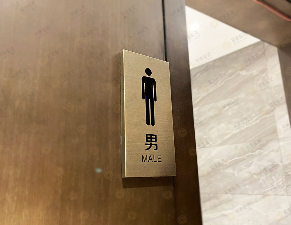 華天精選酒店男洗手間標識