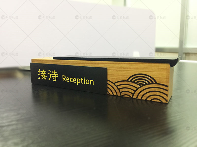 酒店接待桌牌