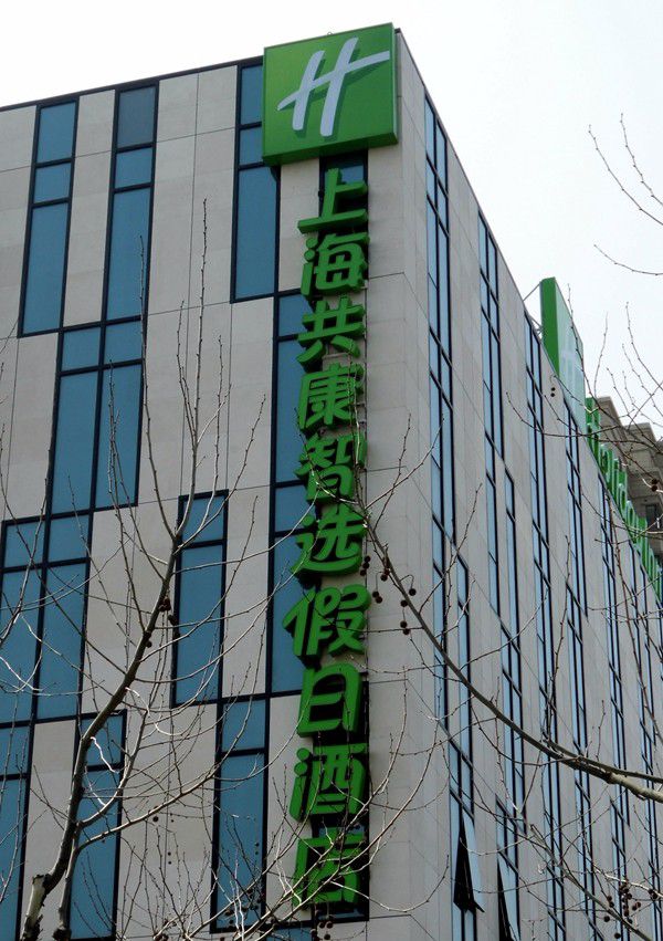 上海共康智選假日酒店店招設計
