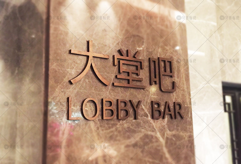 大堂吧標識