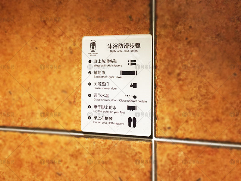 客房小心地滑標識