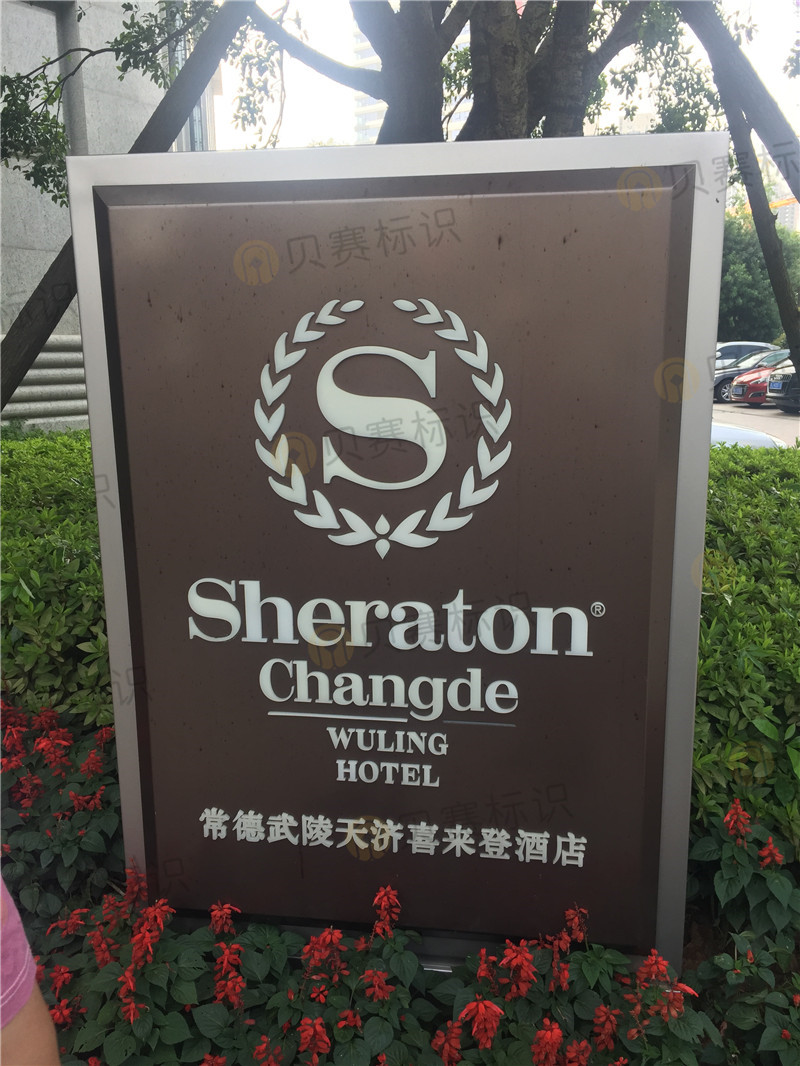 常德喜來登酒店立牌