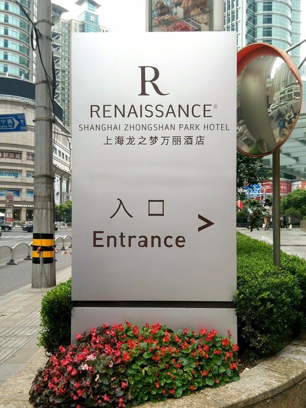 上海龍之夢萬麗酒店入口指引標識