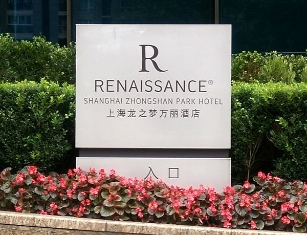 酒店入口指引標識