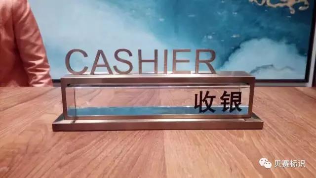 酒店前臺收銀桌牌標(biāo)識