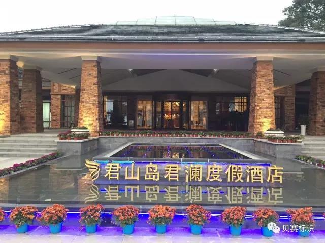 君山島君瀾度假酒店LOGO立體字標(biāo)識