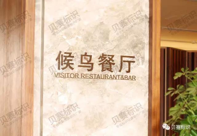 五星級酒店立體字標(biāo)識