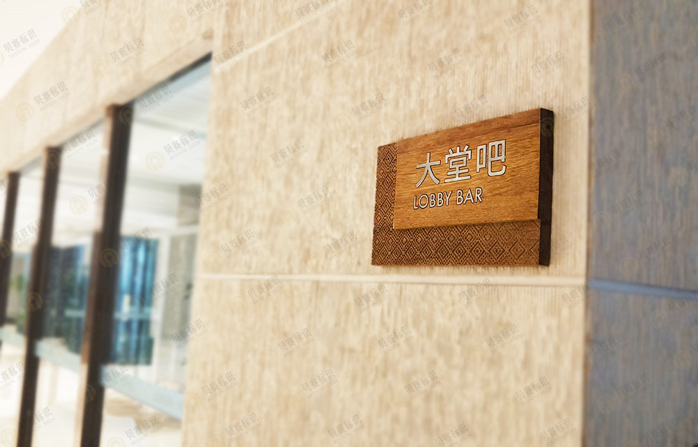 酒店大堂吧標識