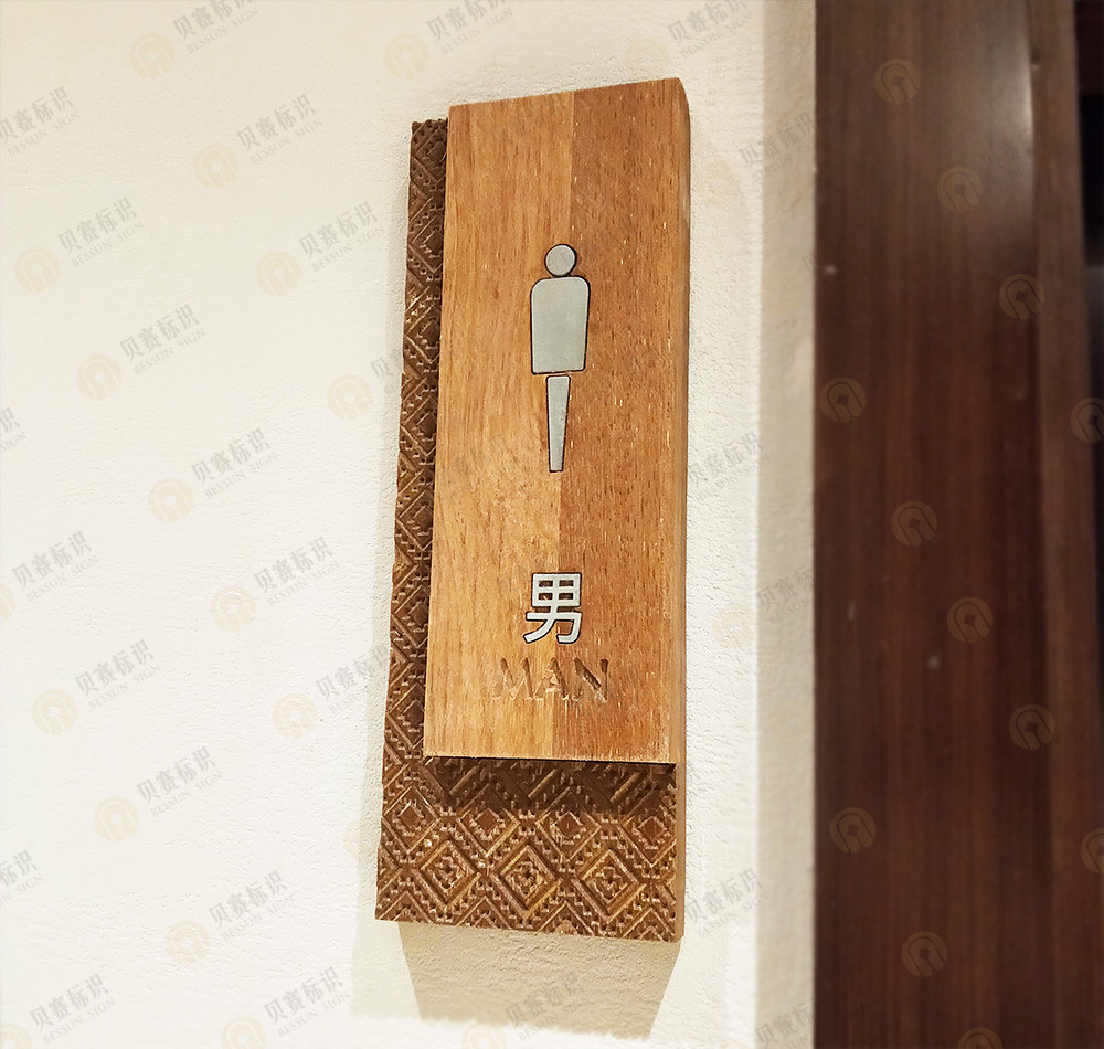 酒店男洗手間標識