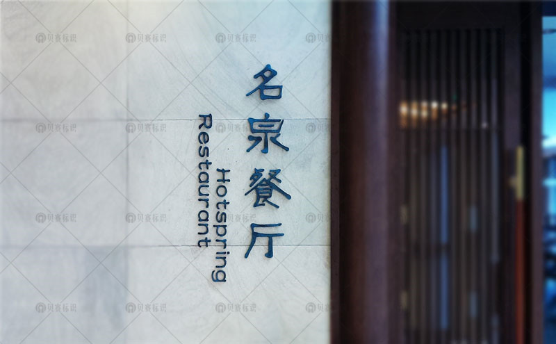 酒店餐廳立體字 酒店餐廳立體字