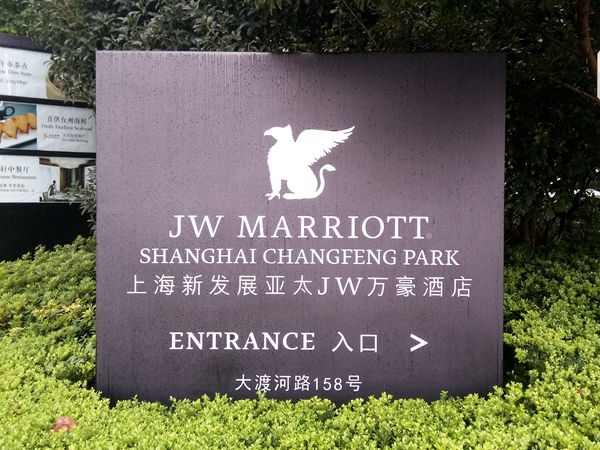 上海JW萬豪酒店標識導視設計
