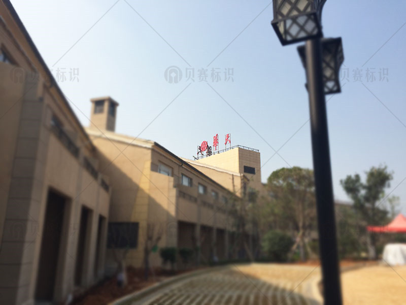 華天酒店樓頂字側(cè)面圖