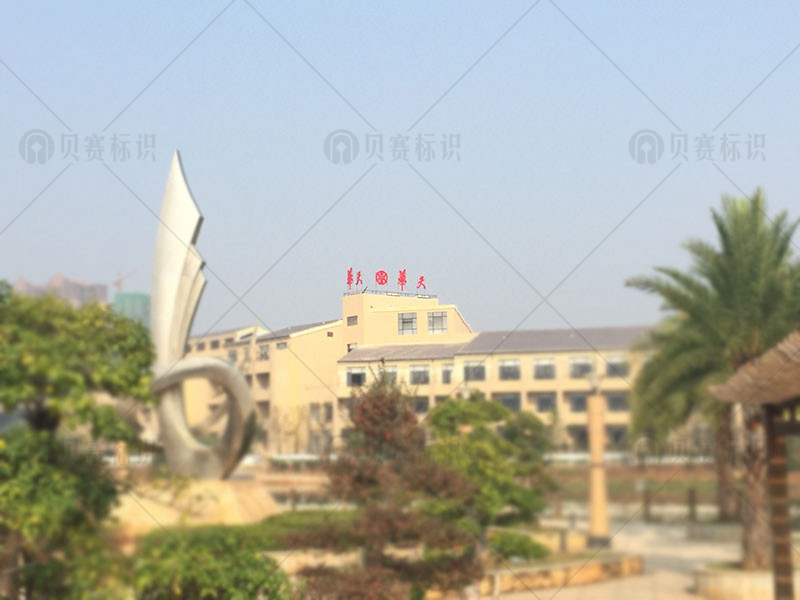 華天大酒店樓頂字鳥(niǎo)瞰圖